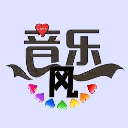 音乐风
