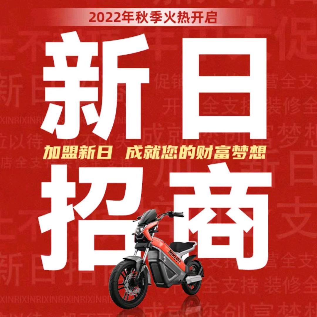 新日电动车行