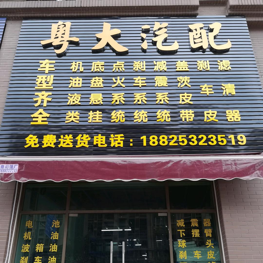 粤大汽配
