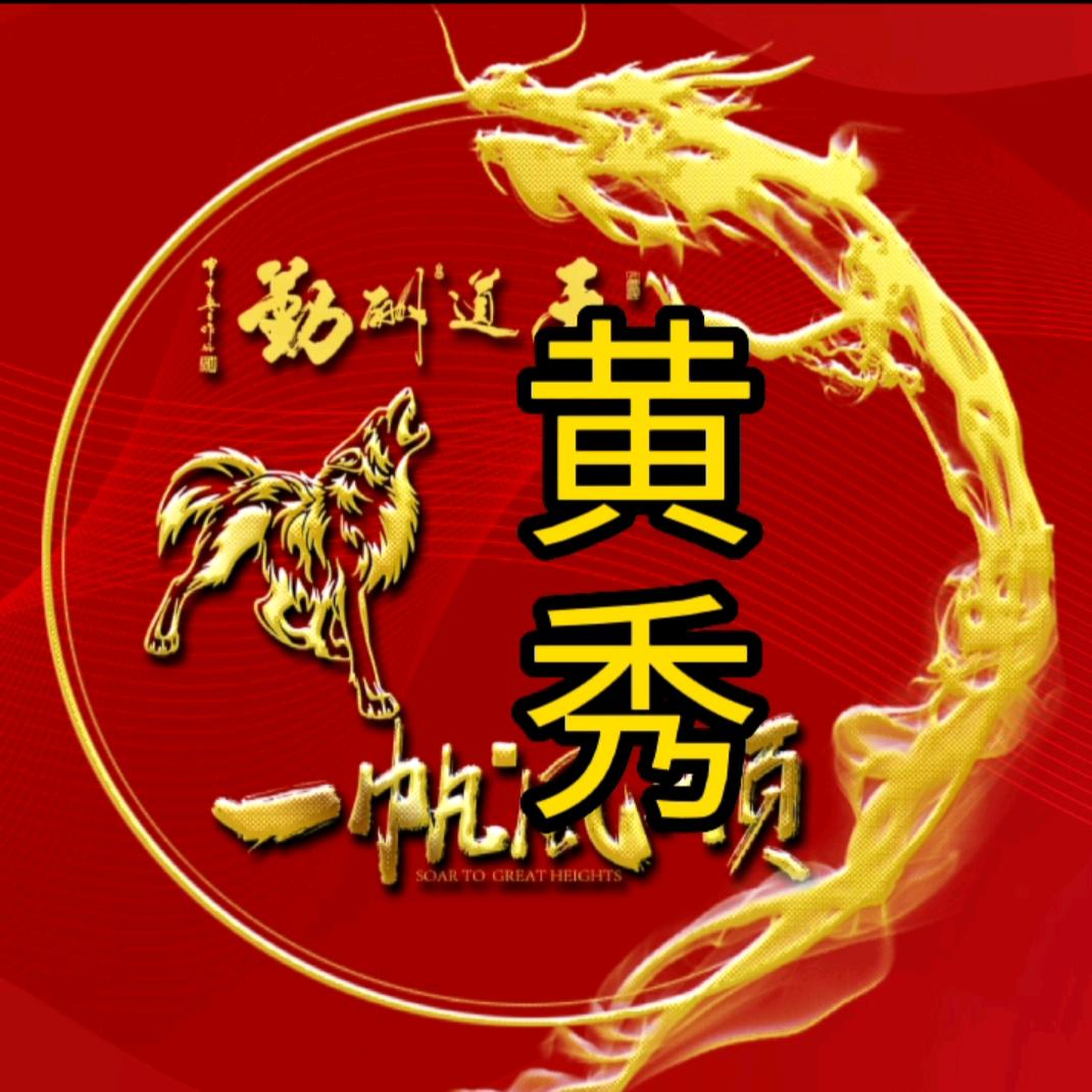 黄秀.