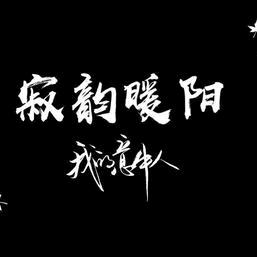 曾经过往
