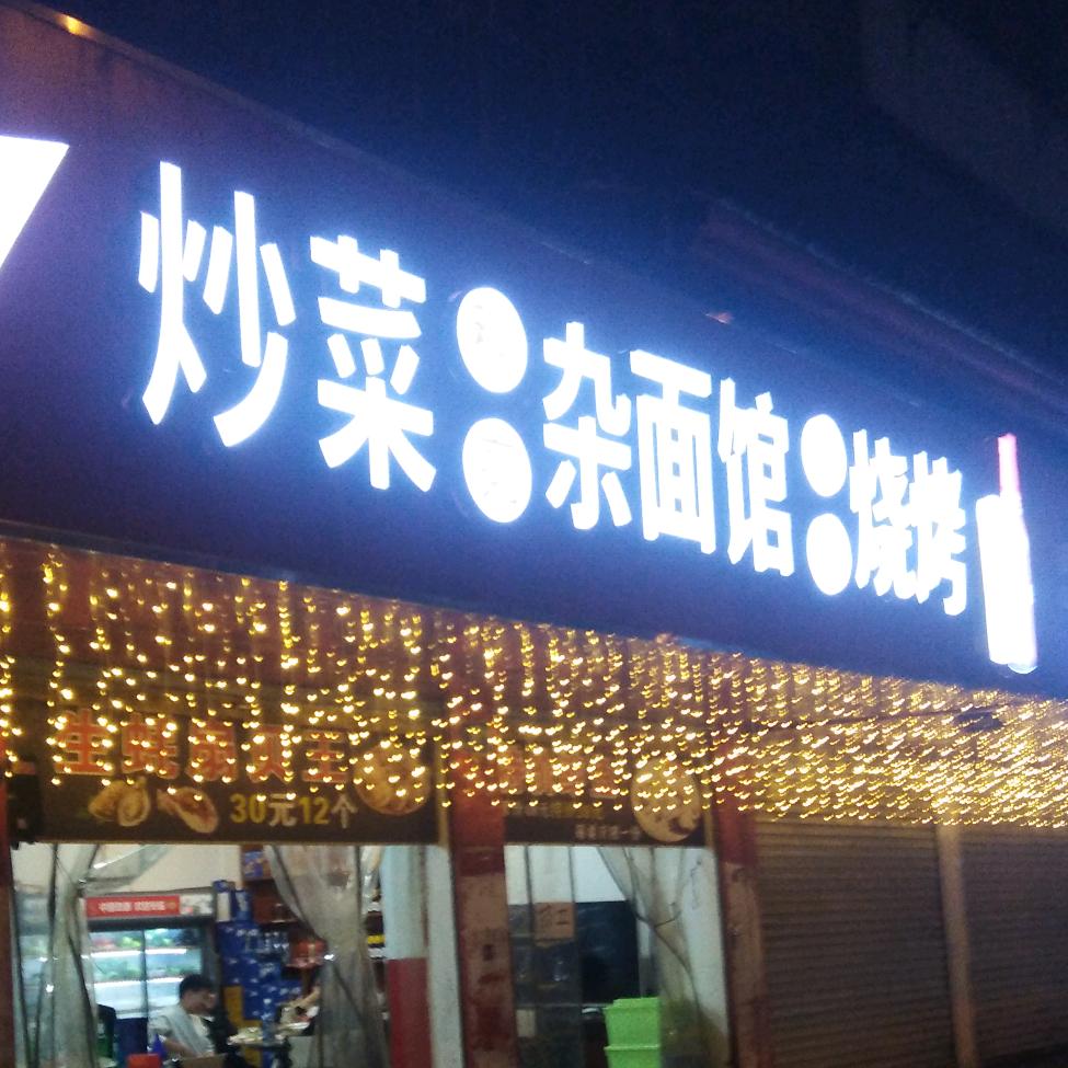 秋亮围炉烧烤·杂面条（临泉店）