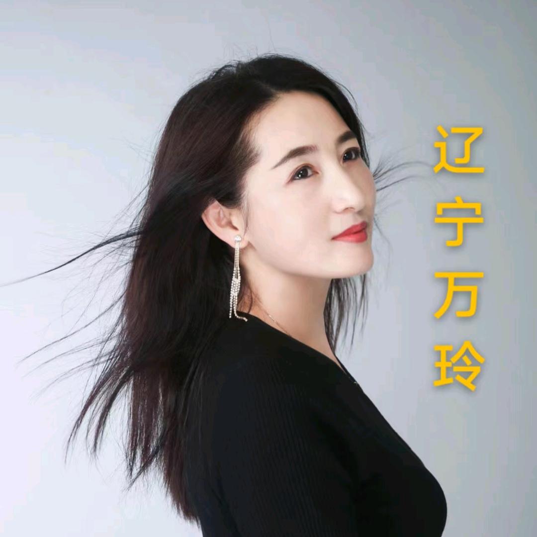 万玲