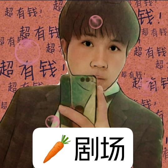 我吃胡萝卜🥕