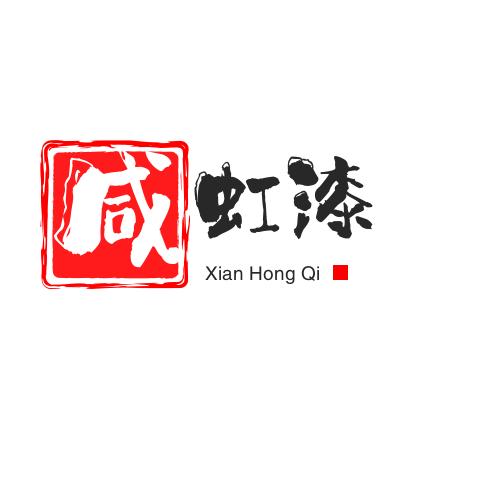 30年咸虹漆(感恩相遇)