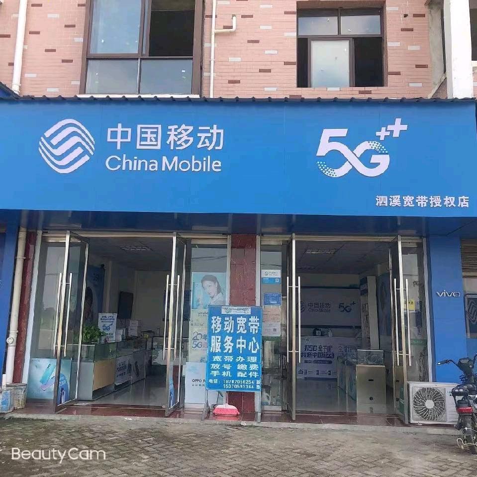泗溪宽带授权店