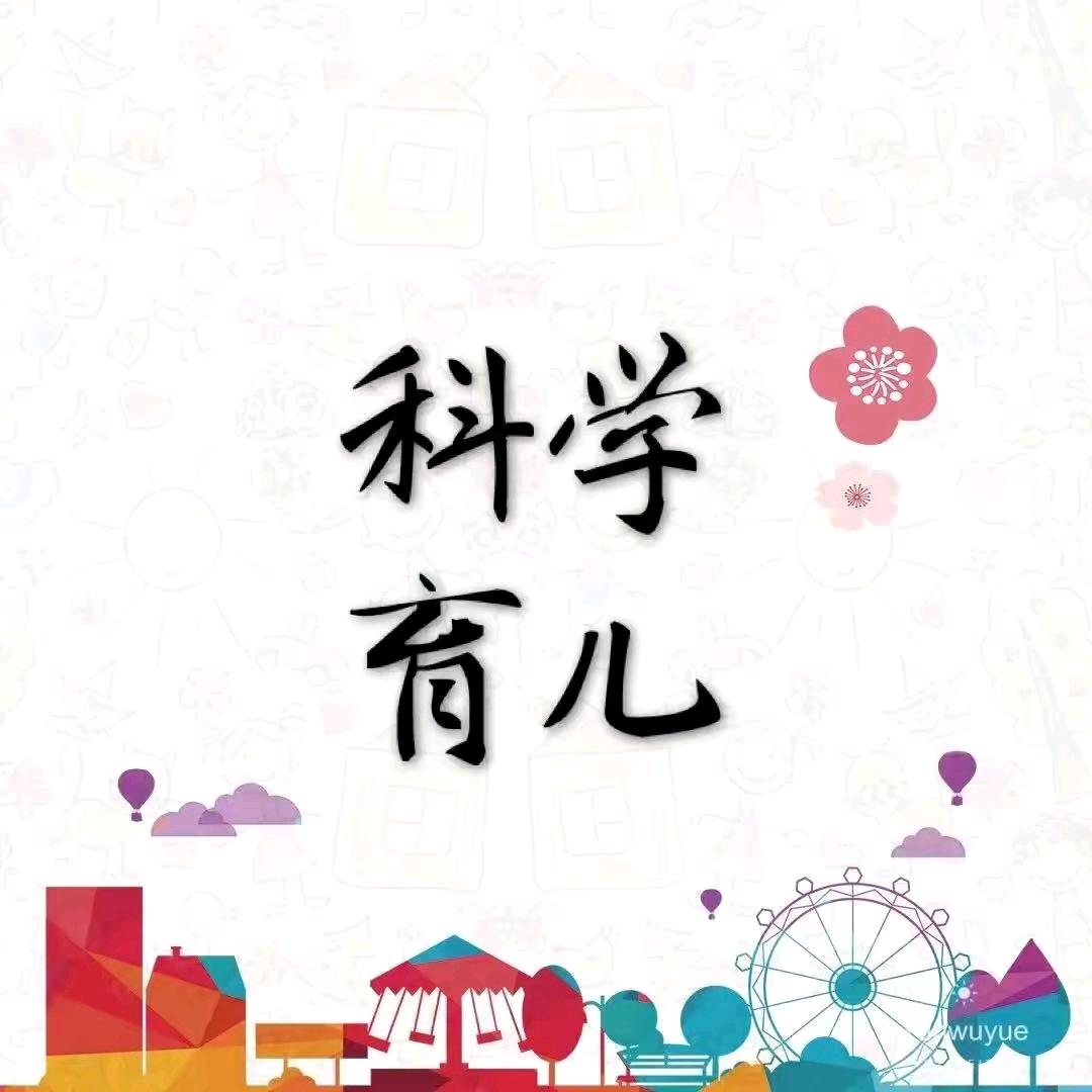 科学育儿9