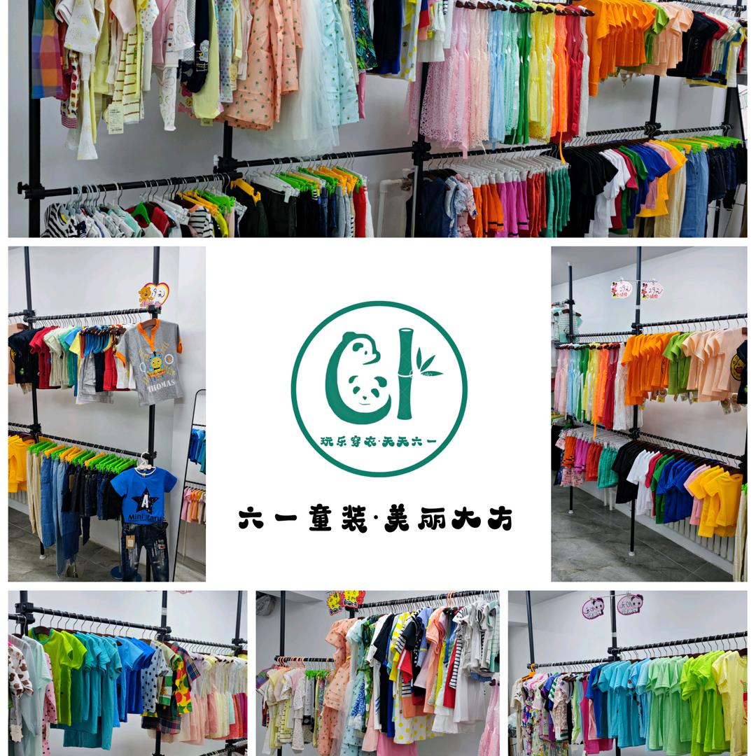 六一童装精选店
