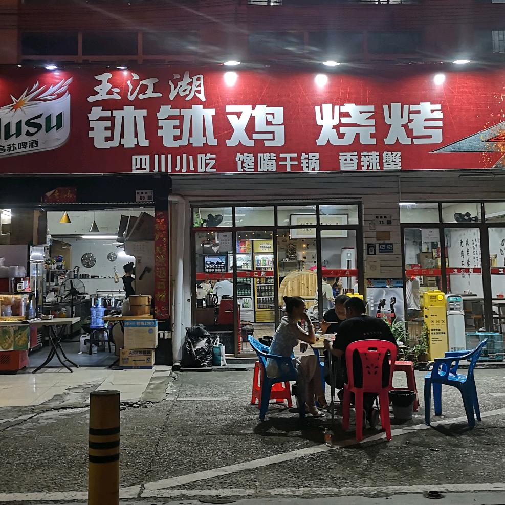 玉江湖钵钵鸡（罗湖店）