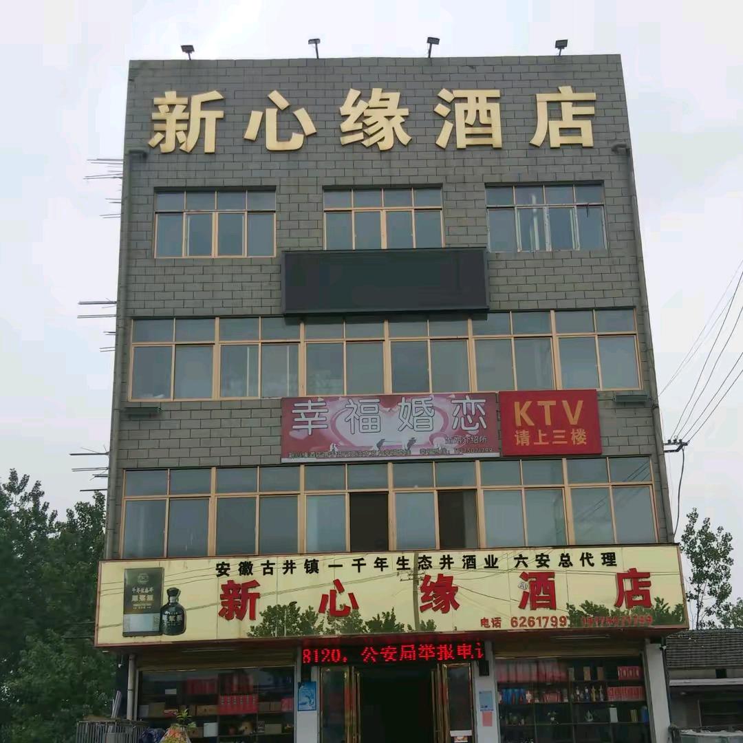 新心缘酒店    住宿  张恒勤