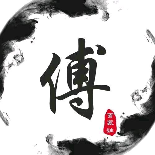 符，yu，hua