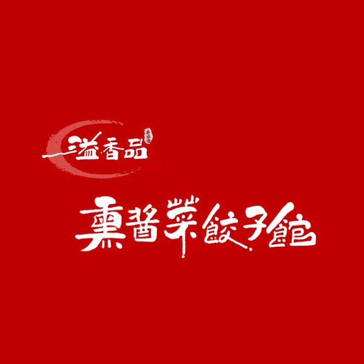 溢香品熏酱菜饺子馆官方号