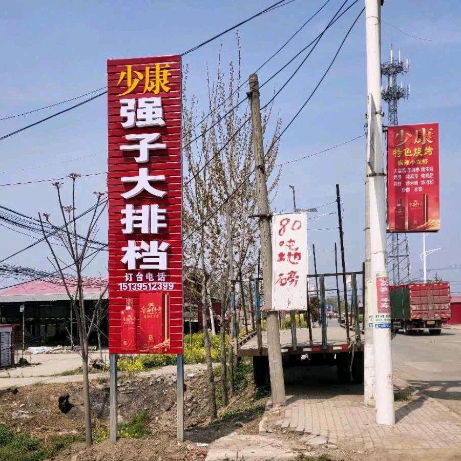 漯河强子烧烤