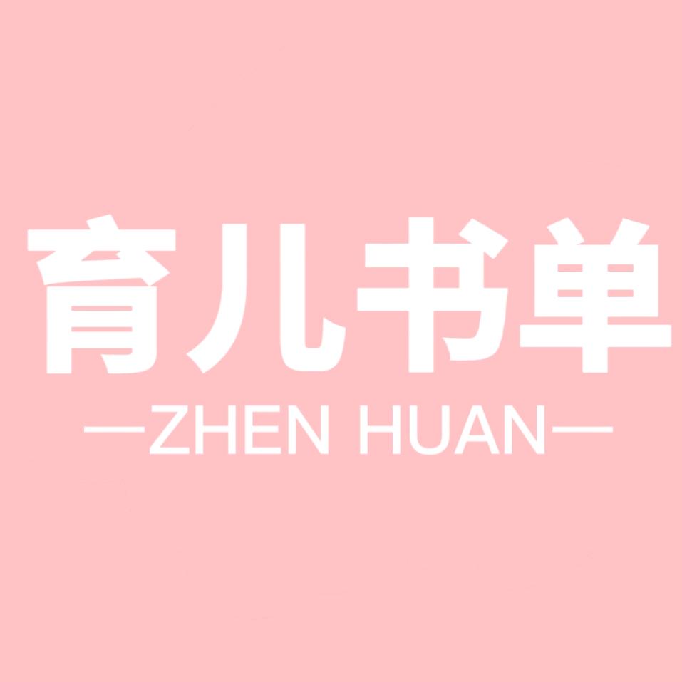 甄嬛育儿