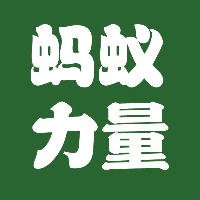 蚂蚁力量急冻果蔬