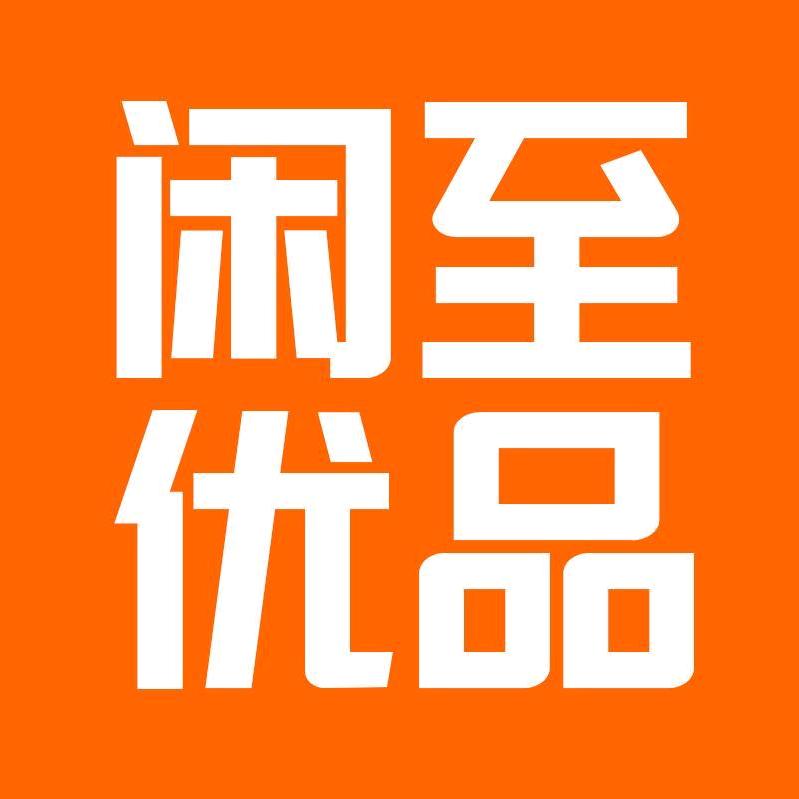 闲至优品iphone手机