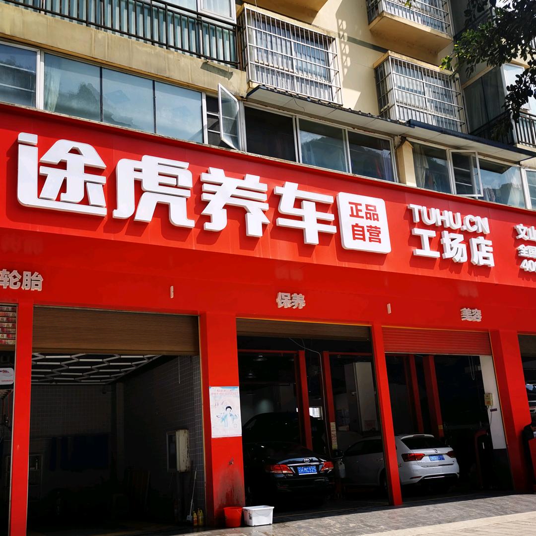 途虎养车—文山西华公园店