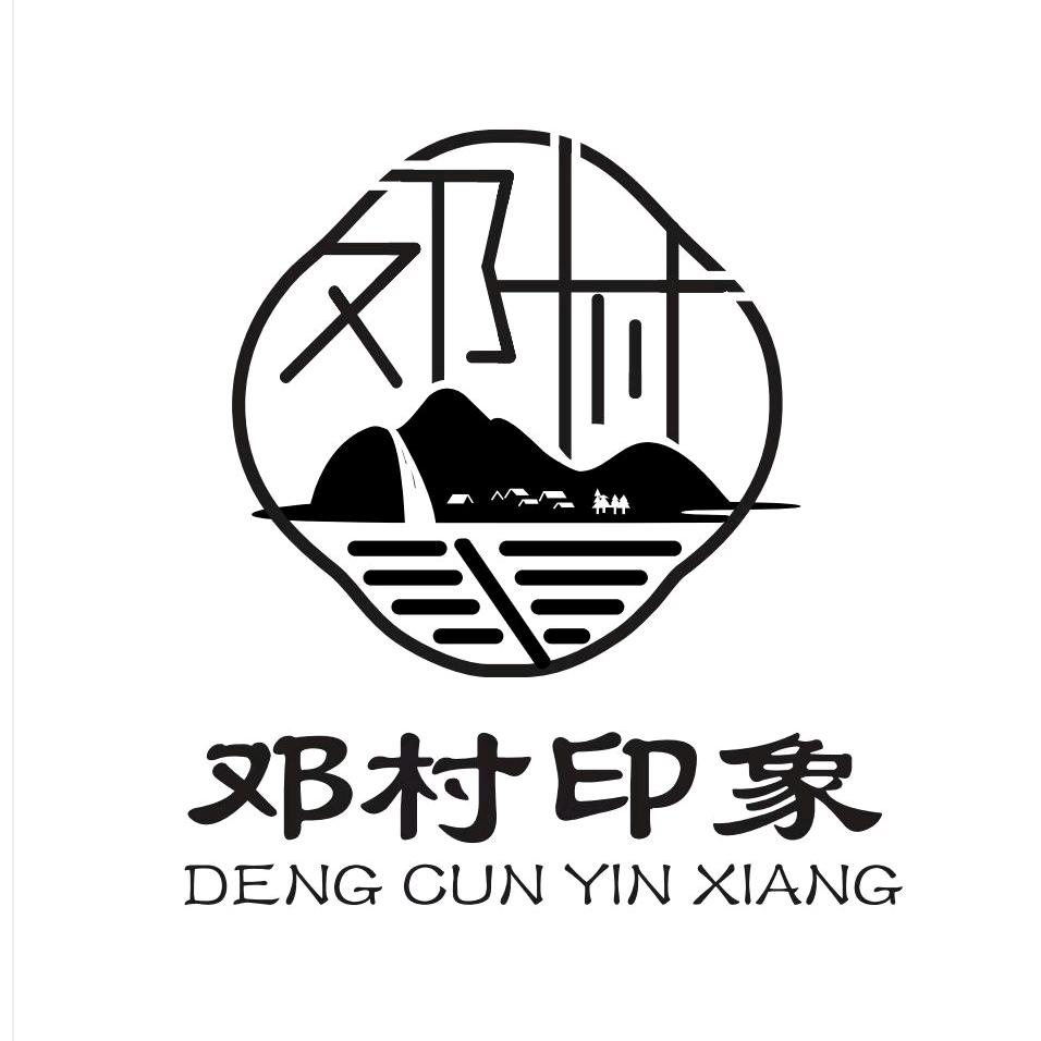 邓村印象