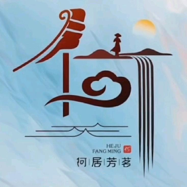 为何