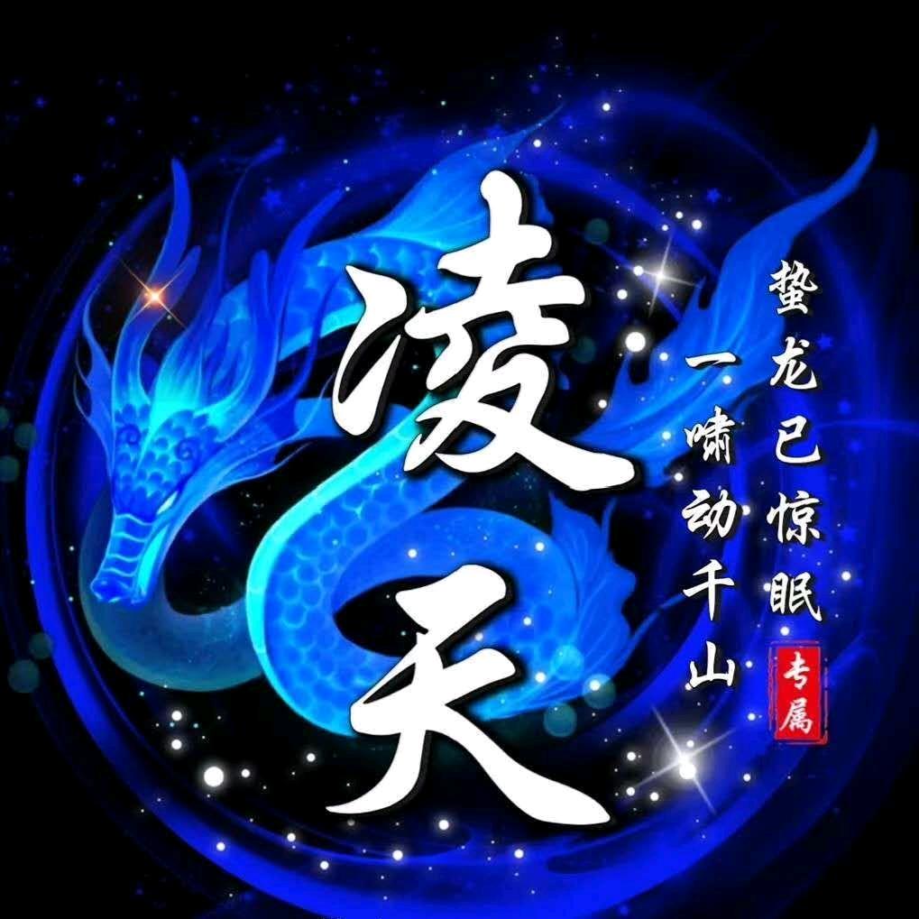凌☆天