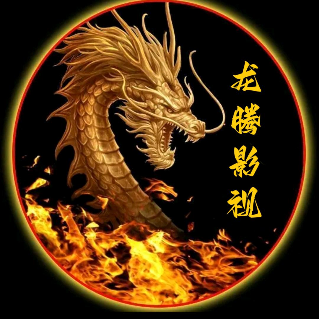 龙腾影视