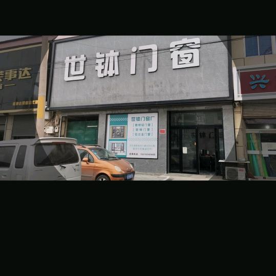 世钵门窗