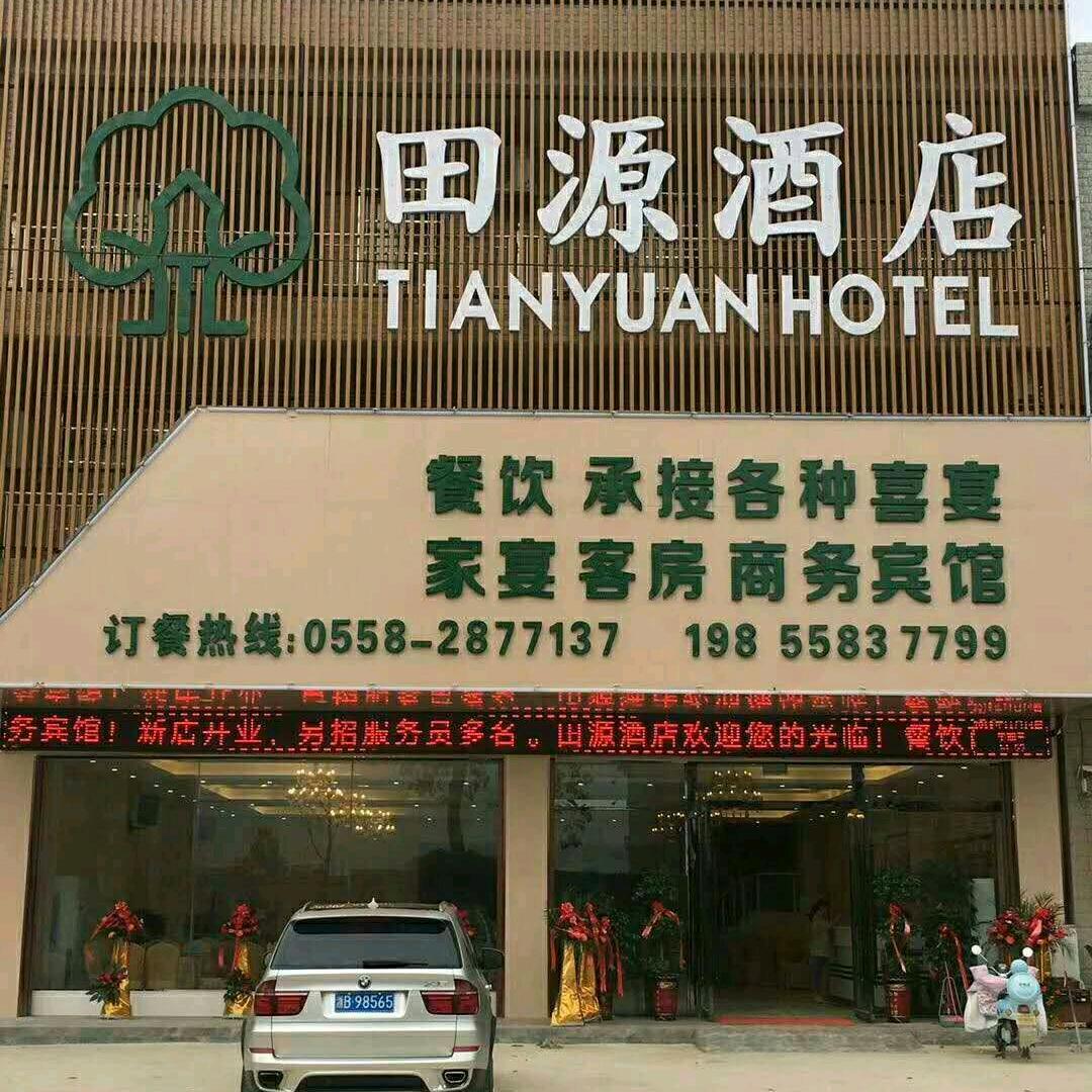 田源酒店 宋建建