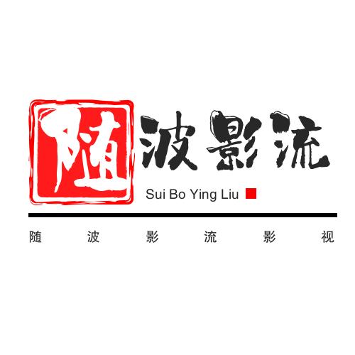 随波影流