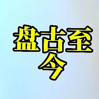 盘古至今