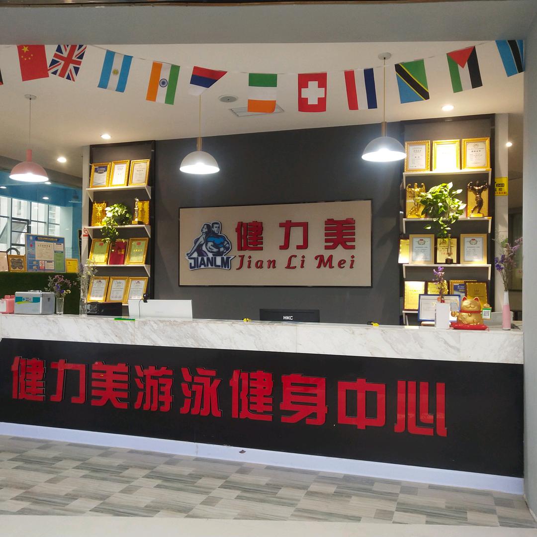 健力美游泳健身