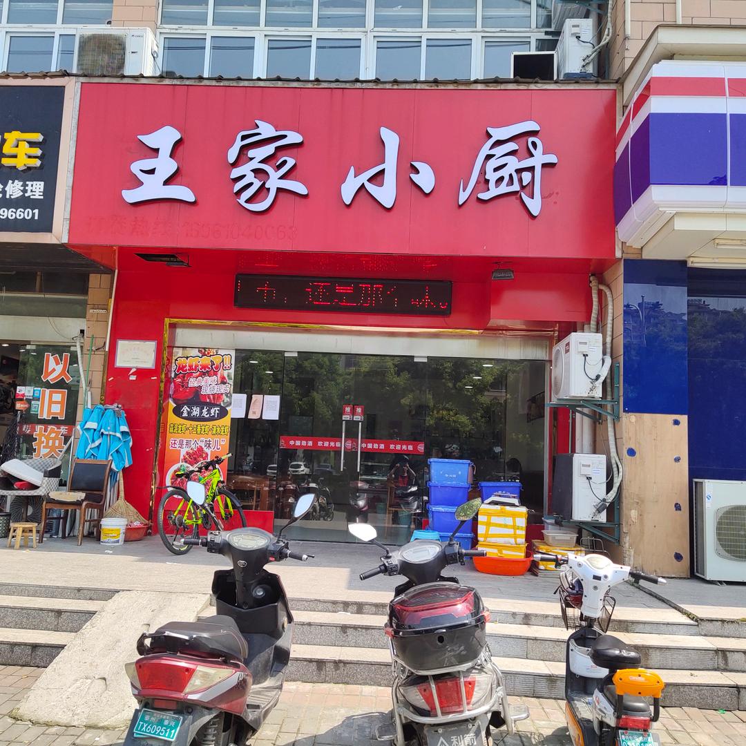 奔跑吧兄弟（王家小厨）