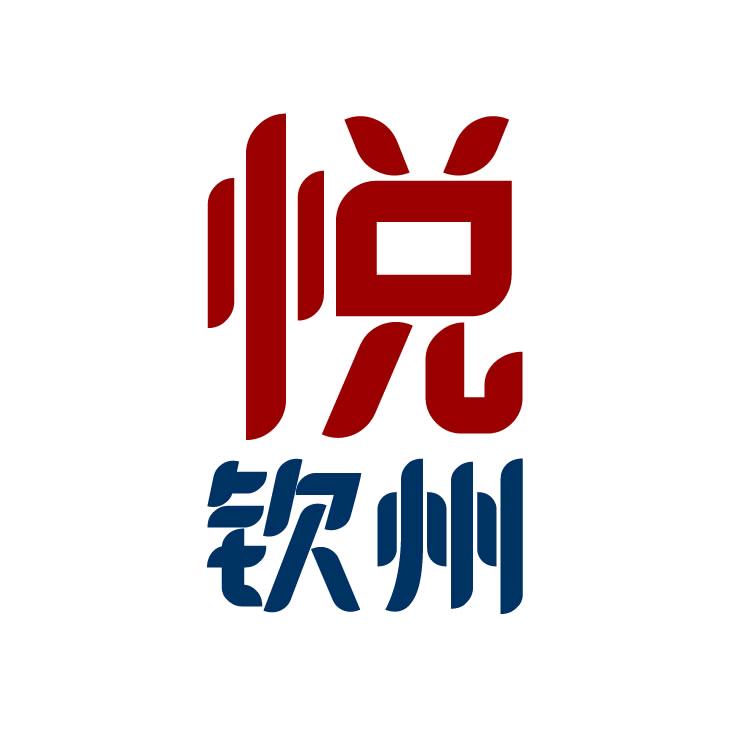 悦钦州