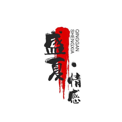 盛夏·情感音乐
