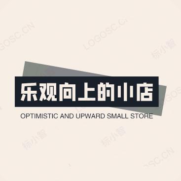 乐观向上的小店