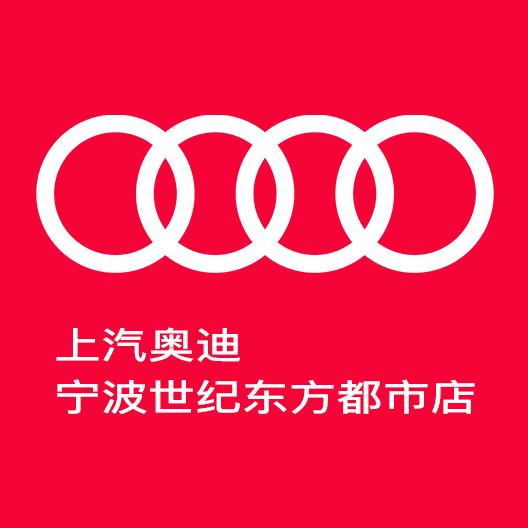 上汽奥迪宁波世纪东方都市店