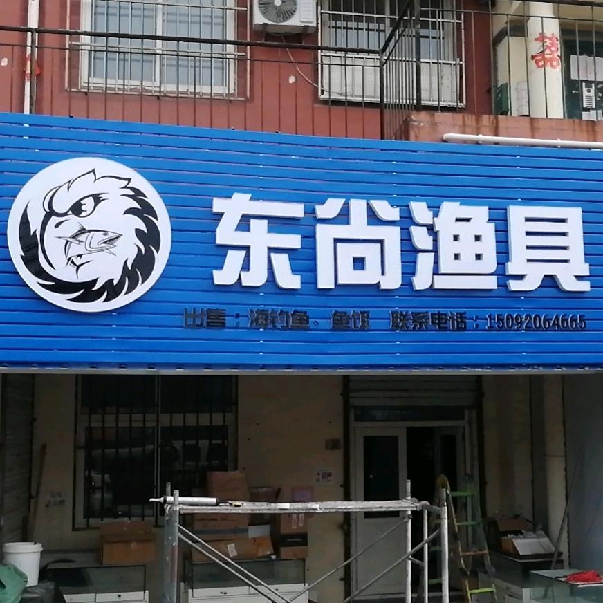 李沧区东尚渔具店