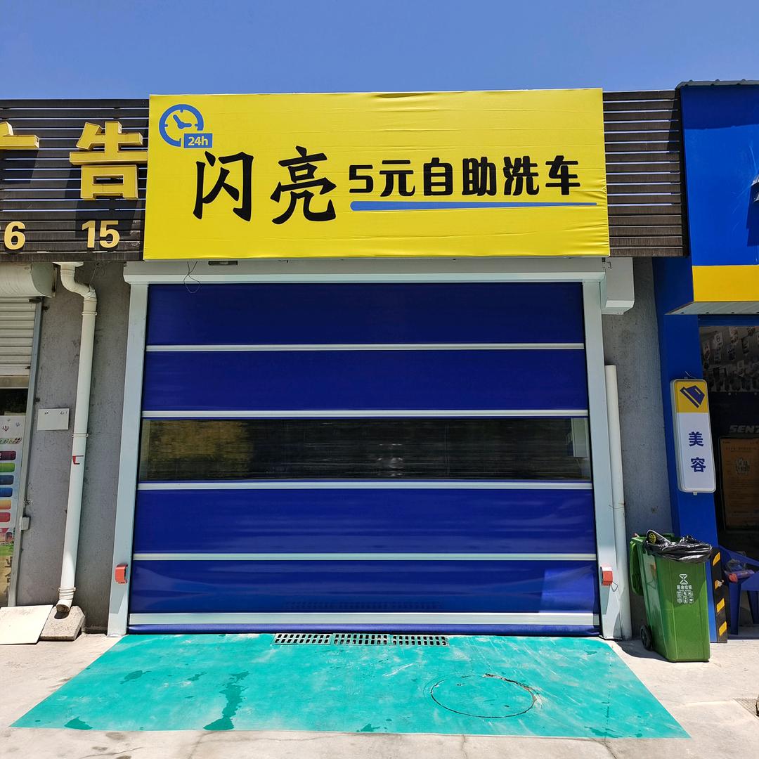 闪亮5元自助洗车