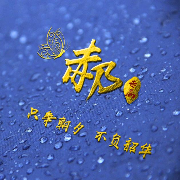 努力奔跑，相信奇迹