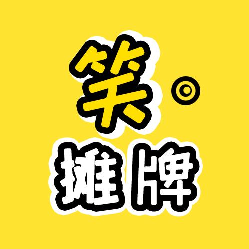 笑摊牌@抖音