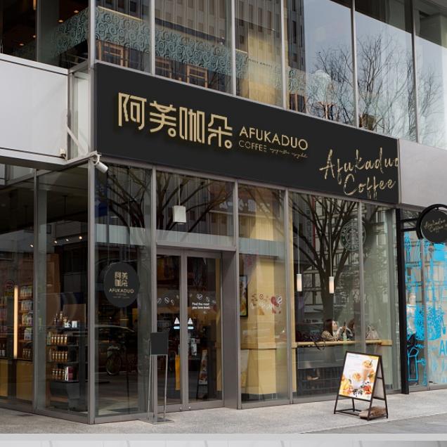 浙江义乌義茶餐饮管理有限公司