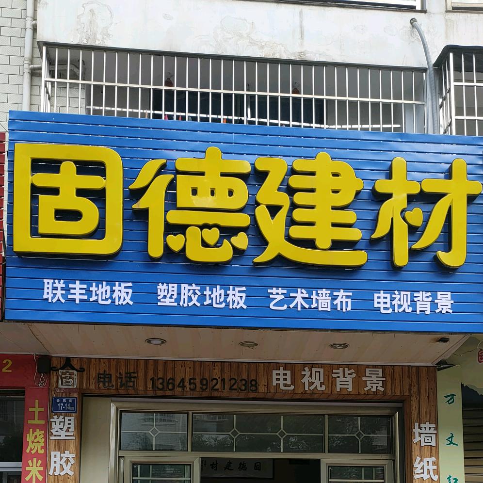 固德建材（联丰地板）