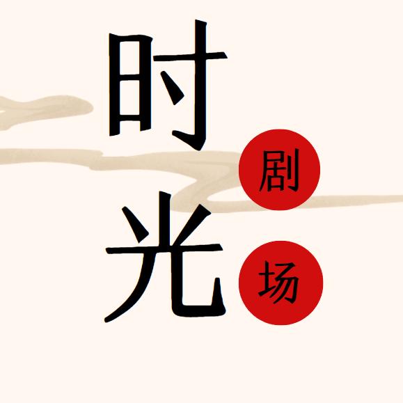 时光剧场
