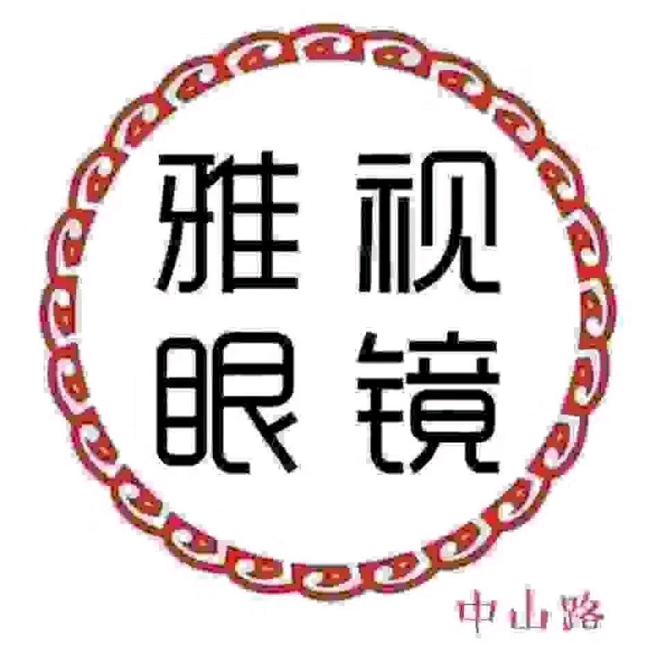 雅视眼镜（中山路）
