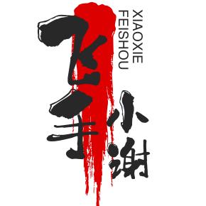 飞手☞小谢  （航拍）