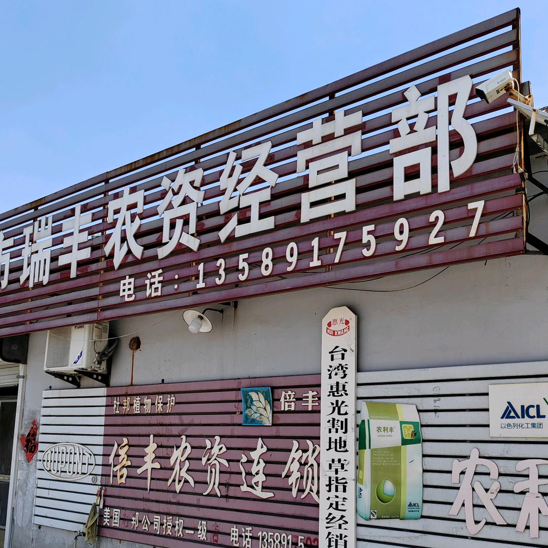 昌邑市瑞丰农资经营部