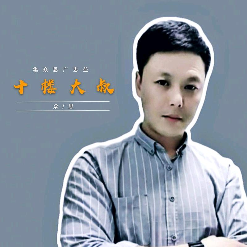 十楼大叔