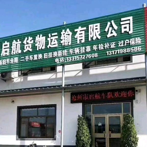 启航车队