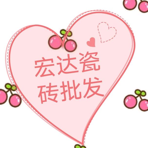 广丰宏达瓷砖批发