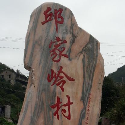 邱家岭
