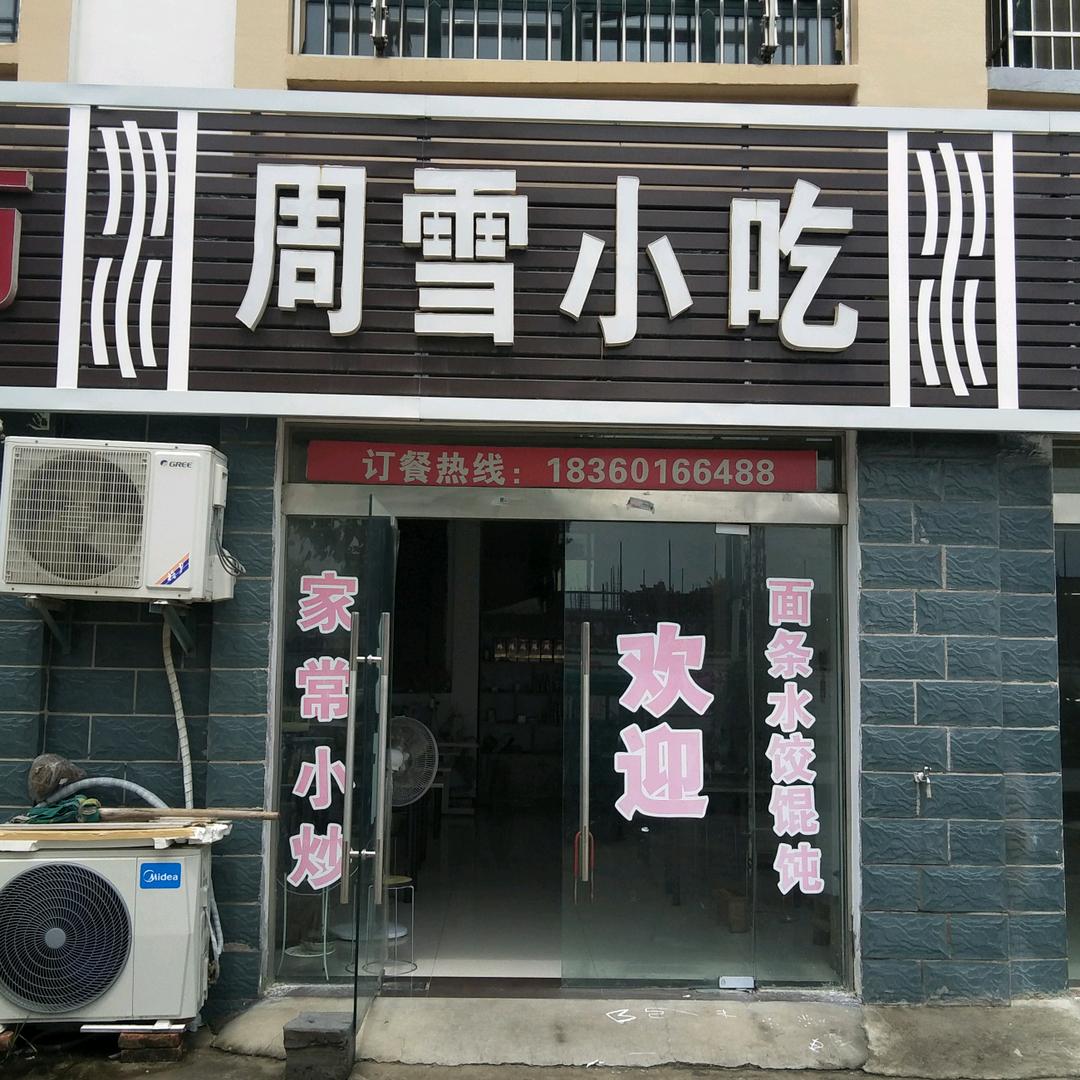 周雪